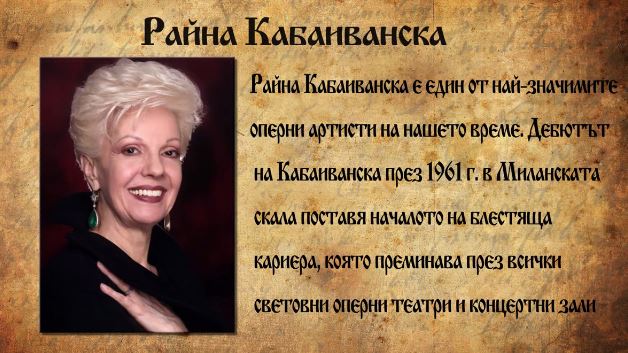 Райна Кабаиванска – Сопраното, което покори света
