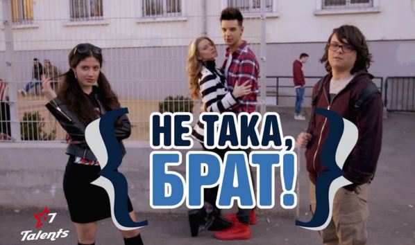 „Не така, брат!“ – първият БГ тийн уеб сериал! Очаквайте на 13 април!