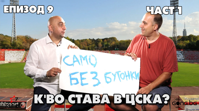 К’во става в ЦСКА?