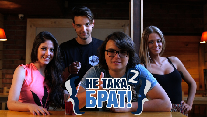 „Не така, брат“ – СЕЗОН 2 стартира на 27 юли