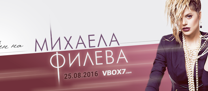 „Ден на Михаела Филева“ във Vbox7
