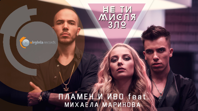 Plamen & Ivo feat. Mihaela Marinova – Не ти мисля зло (Official HD)